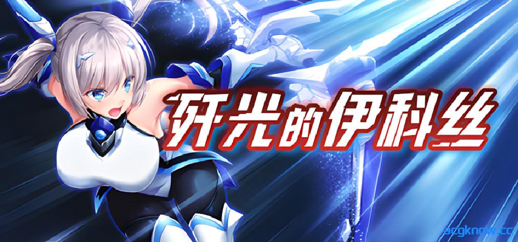 [PC+安卓joi][日系RPG/官中/恶堕]歼光的伊科丝 v1.00 官方中文步兵版[2.53G]-acgknow