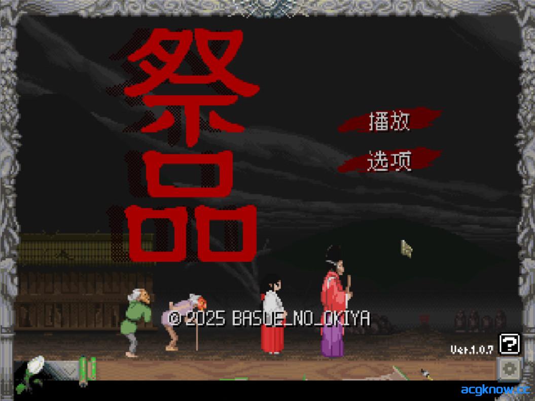 [PC][日系像素SLG/官中/步兵]祭品 Sacrifice v1.0.7 官方中文步兵版[60M]-acgknow