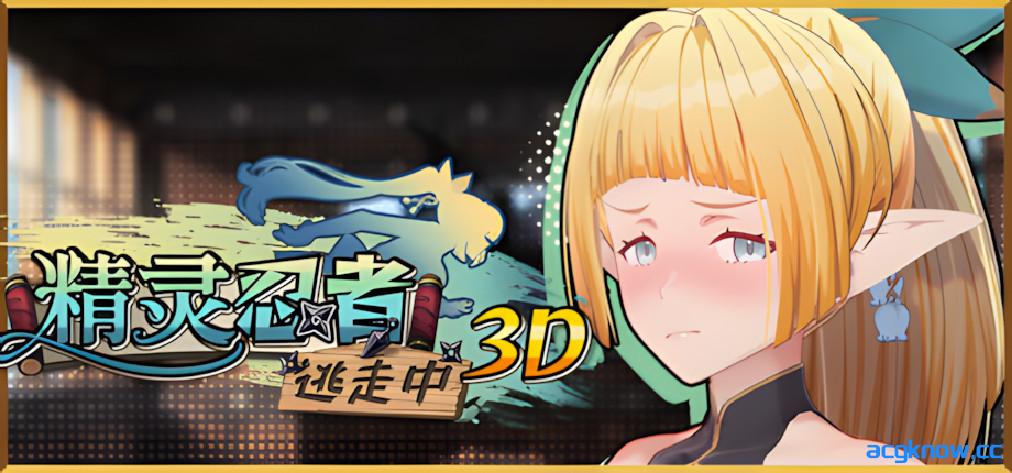 [PC][3D互动/官中/全动态]精灵忍者逃走中 3D Flee, My Elven Ninja! 3D v26.04.19 官方中文版[2.14G]-acgknow