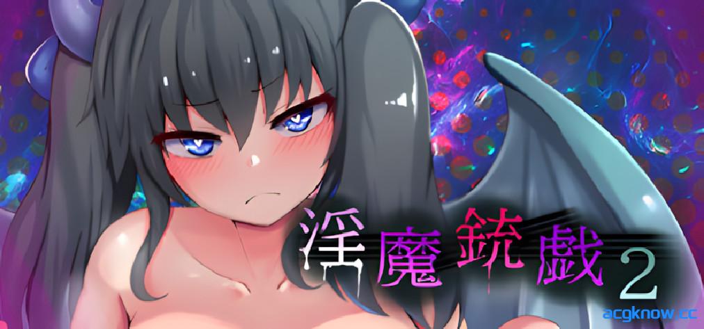 [PC][日系RPG/官中/步兵]淫魔枪戏2 Demon's GunPlay 2 淫魔銃戯2 官方中文步兵版[1.03G]-acgknow