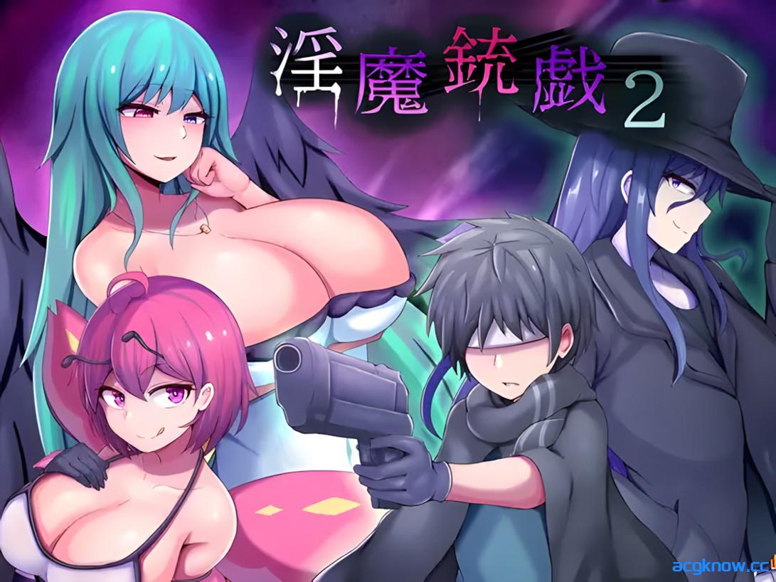 图片[1]-[PC][日系RPG/官中/步兵]淫魔枪戏2 Demon’s GunPlay 2 淫魔銃戯2 官方中文步兵版[1.03G]-acgknow
