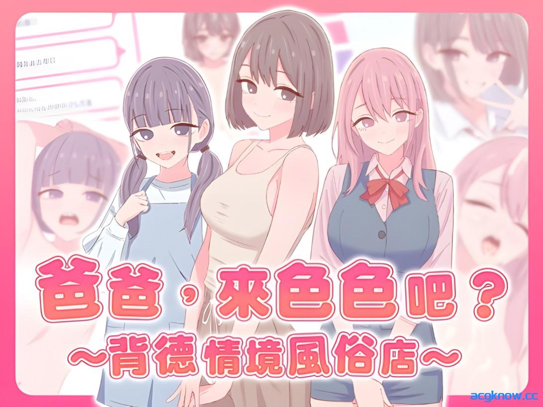 [PC][日系SLG/官中/贫乳]爸爸，来色色吧 〜背德情境风俗店〜 Ver1.2 官方中文版[527M]-acgknow