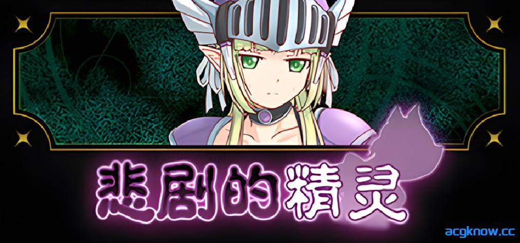 [PC][日系RPG/官中/奇幻]悲剧的精灵 A Tragedy in Elvish v1.02 官方中文版[1G/CV]-acgknow
