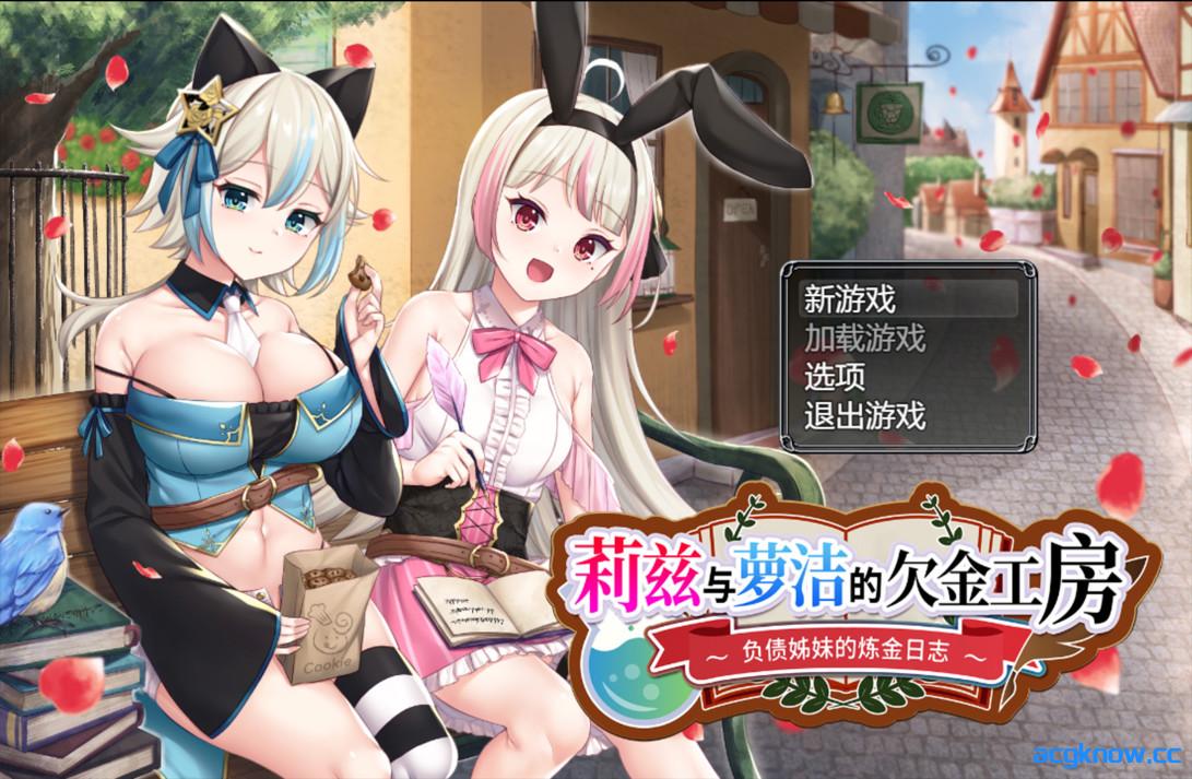 [PC+安卓joi][日系RPG/官中/奇幻]莉兹与萝洁的欠金工房 ～负债姊妹的炼金日志～ 官方中文版[2.26G]-acgknow