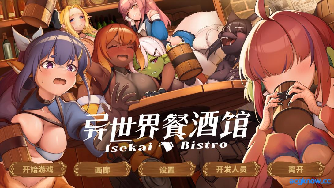 [PC][日系RPG/官中/步兵]异世界餐酒馆 Isekai Bistro 异世界ビストロ 官方中文步兵版[4.22G/CV]-acgknow