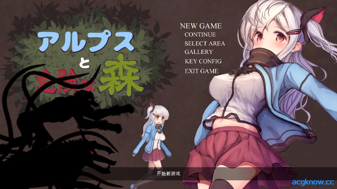 图片[1]-[PC][日系爆款ACT/汉化/全动态]阿尔卑斯和危险之森 汉化步兵版+全CG存档+CG提取包[3.24G]-acgknow