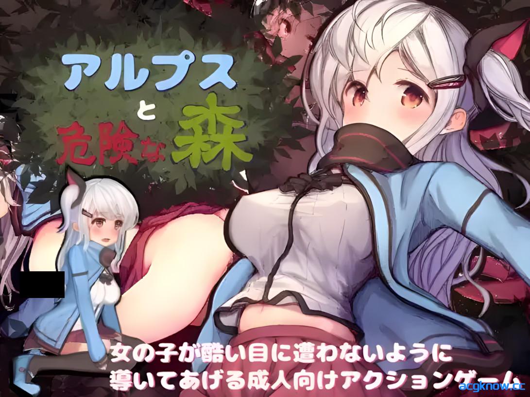 [PC][日系爆款ACT/汉化/全动态]阿尔卑斯和危险之森 汉化步兵版+全CG存档+CG提取包[3.24G]-acgknow