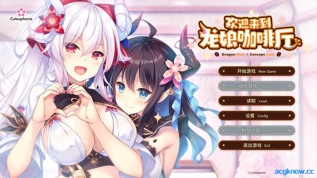 [PC][日系ADV/官中/步兵]欢迎来到龙娘咖啡厅 ドラ・コンカフェ 官方中文步兵版[3.43G/CV]-acgknow