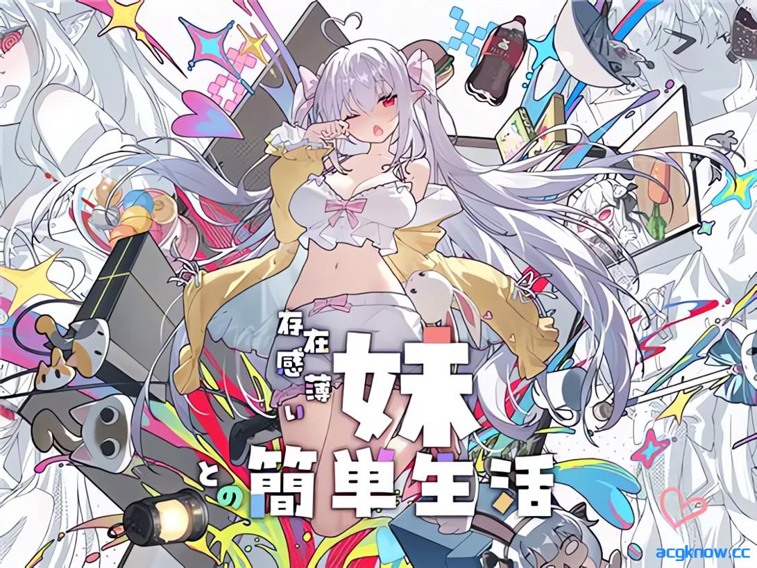 [PC+安卓][互动SLG精品/官中/骨科]和存在感薄弱妹妹一起的简单生活 Ver1.0.8 rev.3 官方中文版[4.72G/CV]-acgknow