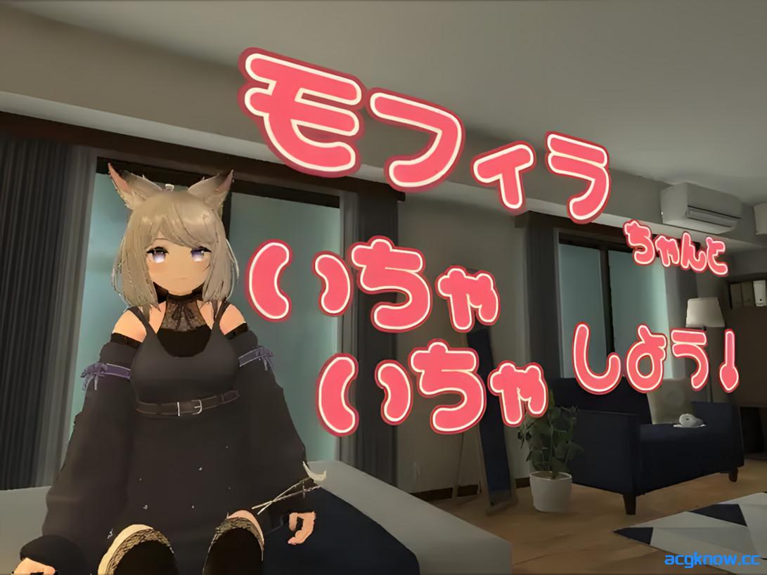 [PC][日系3D/官中/兽耳/VR]与莫菲拉酱一起亲亲热热吧 v1.2.0 官方中文版[1.72G/CV]-acgknow