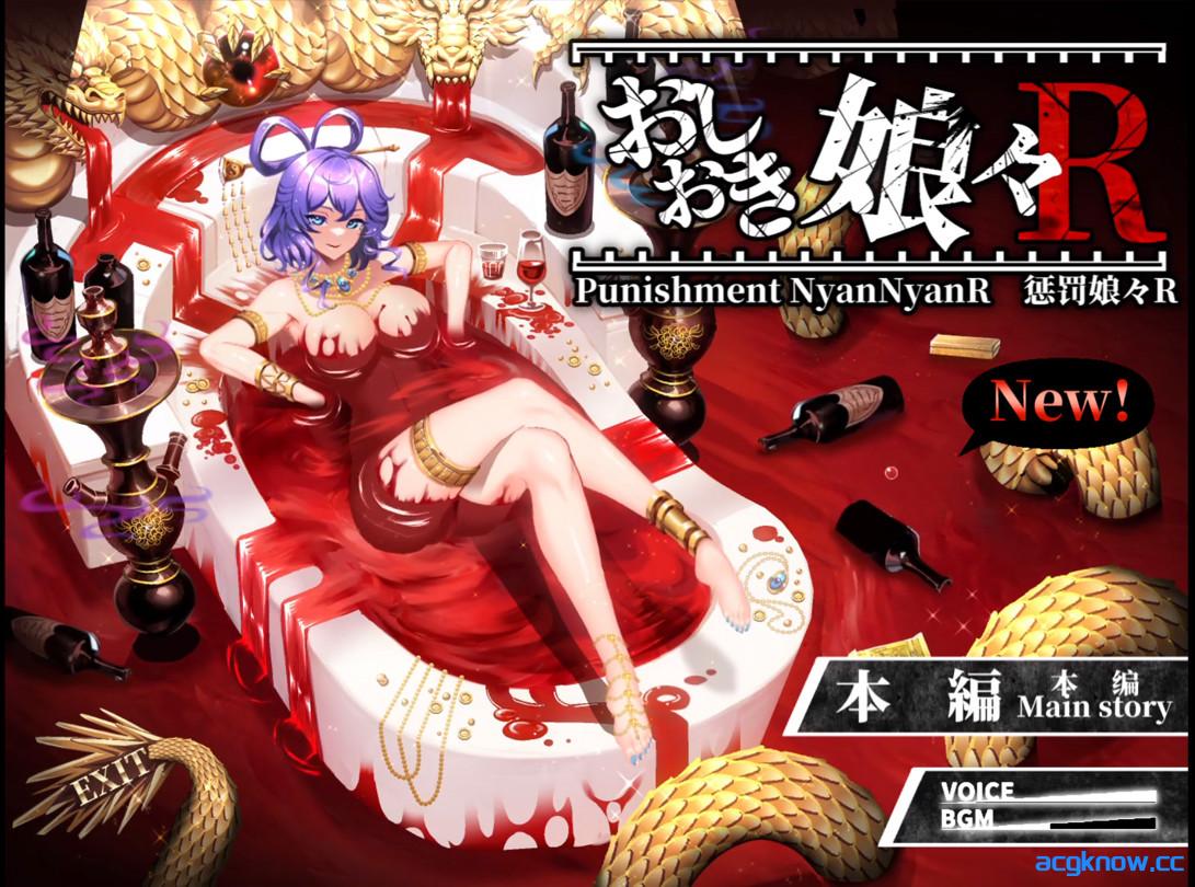 图片[1]-[PC][日系ADV/官中/战斗H]惩罚娘娘ＲPunishment NyanNyan R おしおき娘々Ｒ v1.4 官方中文版[2.21G]-acgknow