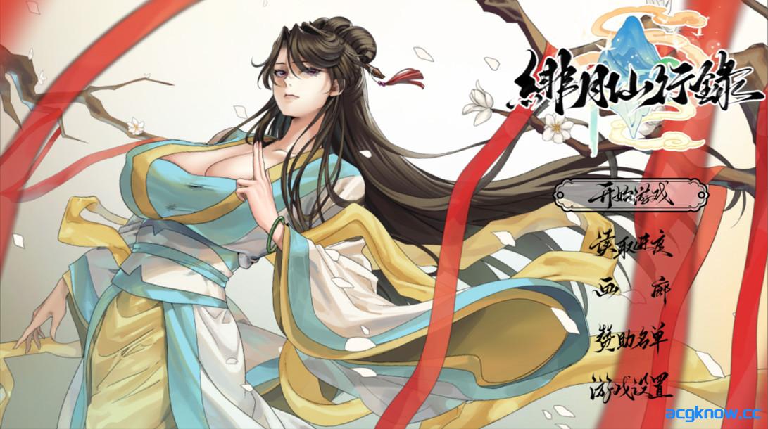 [PC+安卓joi][仙侠RPG/官中/步兵]绯月仙行录 绯色修仙录 緋月仙行錄 v1.281 官方中文步兵版+设定集[3.16G]-acgknow
