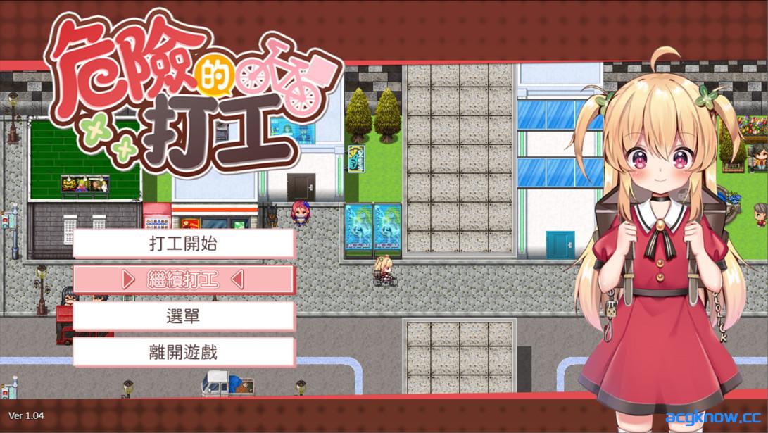 [PC+安卓joi][日系RPG/官中/步兵]危险的打工 危ないバイト ver1.04 官方中文步兵版[756M]-acgknow