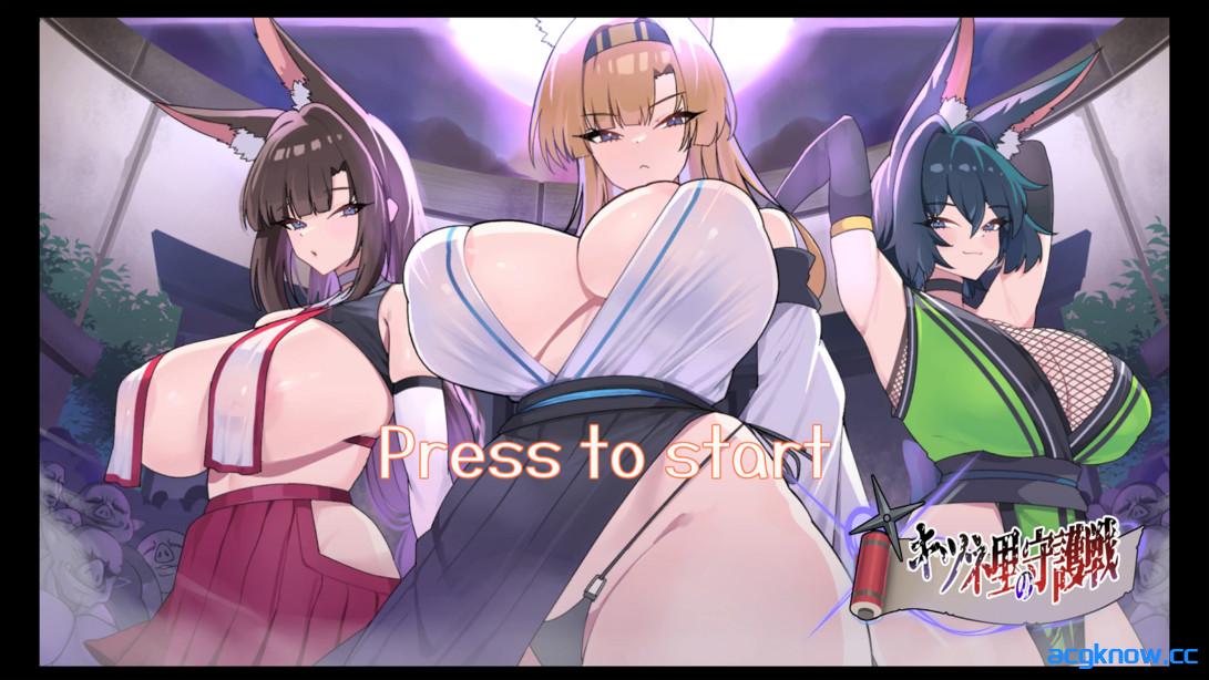 [PC][互动SLG/官中/催眠]狐狸村的守护之战 キツネ里の守護戦 官方中文版[433M]-acgknow