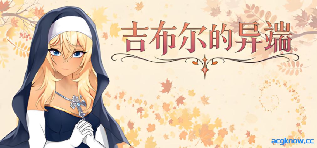 [PC][互动SLG/官中/无码]吉布尔的异端 The Heresy of Gibur 官方中文步兵版[1.46G]-acgknow