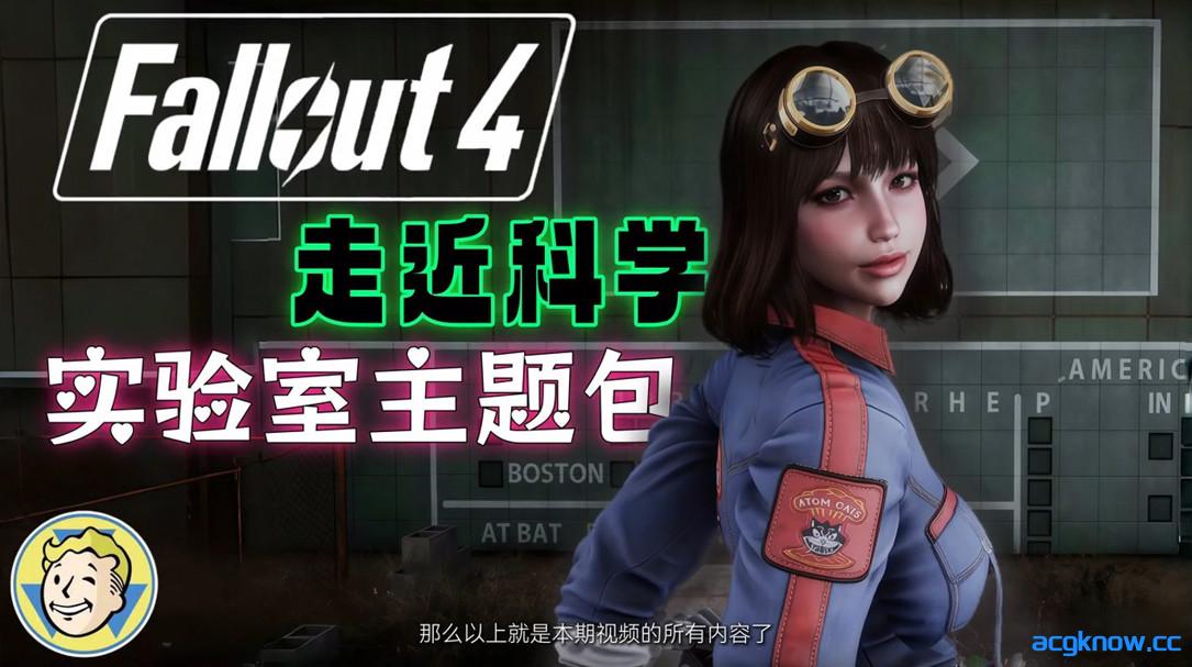 图片[6]-[PC][3A大作/中文/整合包/绅士MOD] 辐射4-次时代 Fallout 4 师爷制作V2.0 美化 完整1月最新版 [211G]-acgknow