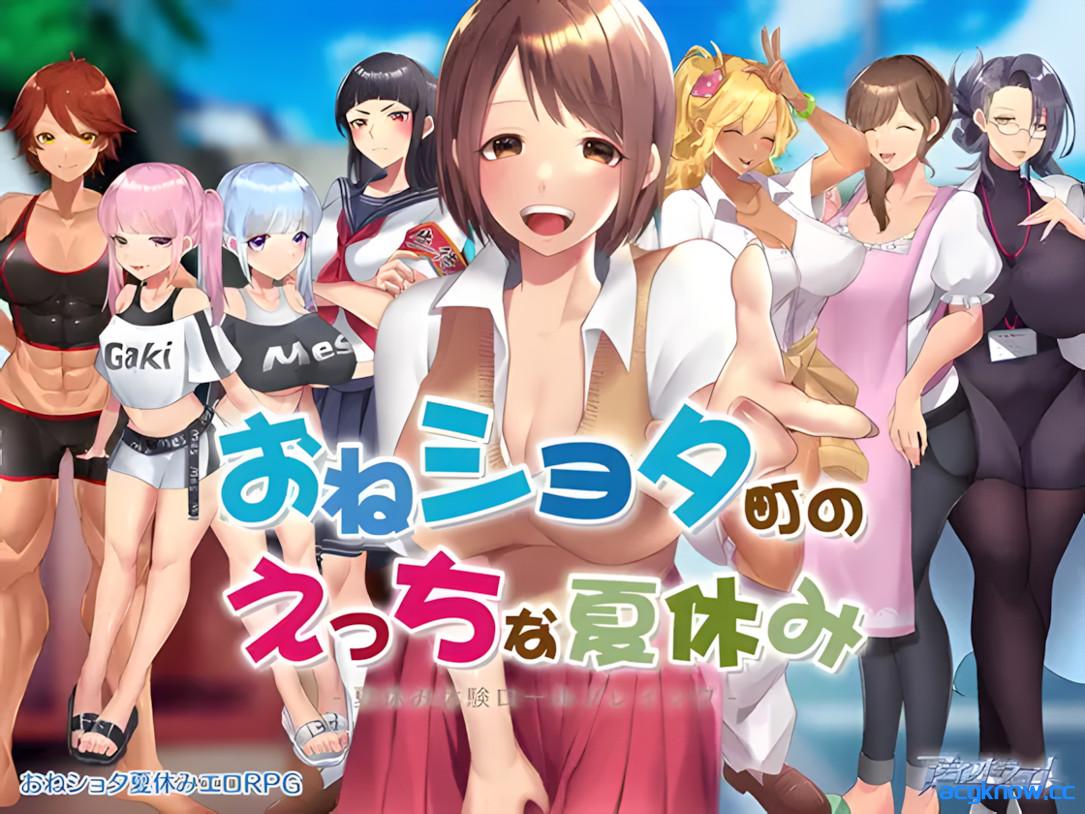 [PC+安卓joi][日系RPG/官中/步兵]在姉正泰镇渡过的暑假 おねショタ町のえっちな夏休み 官方中文步兵版[793M]-acgknow