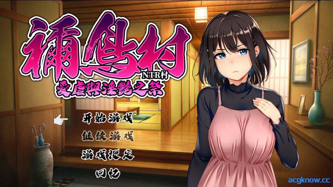 图片[1]-[PC+安卓joi][日系RPG/官中/NTR]祢鸟村 爱虐与淫艳之祭 禰鳥村 愛虐と淫艶の祀 v1.0.0 官方中文版[536M/CV]-acgknow