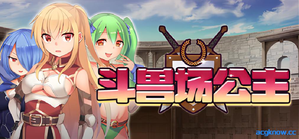 [PC][日系RPG/官中/奇幻]斗兽场公主 Princess Colosseum プリンセスコロシアム 官方中文版[369M]-acgknow