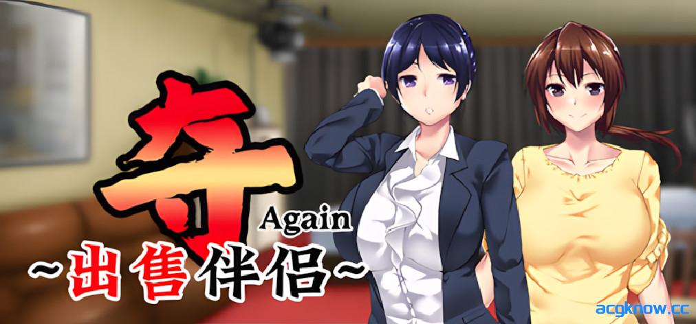 [PC][日系ADV/官中/步兵]夺AGAIN～再售伴侣～ 奪～人の妻、売ります～ v1.01 官方中文步兵版[1.16G]-acgknow