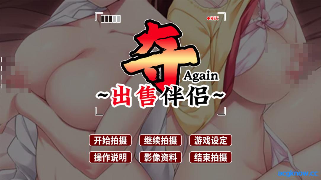 图片[1]-[PC][日系ADV/官中/步兵]夺AGAIN～再售伴侣～ 奪～人の妻、売ります～ v1.01 官方中文步兵版[1.16G]-acgknow