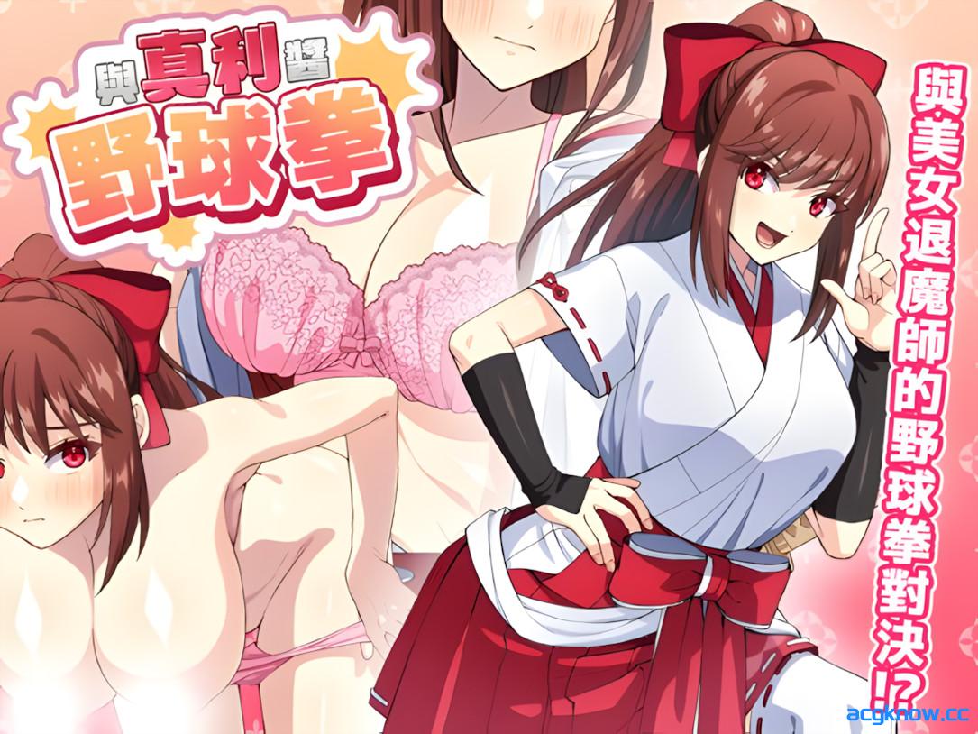 [PC][日系SLG/官中/巫女]与真利酱野球拳 真利ちゃん間一髪 v1.1.2 072官方中文版[274M]-acgknow
