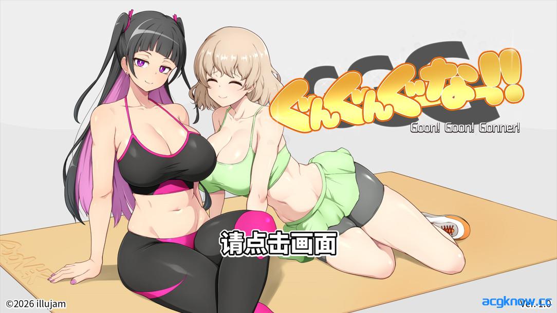 [PC][互动SLG/官中/动态]GGG GoonGoon自慰狂！ ！ GGG ぐんぐんぐーなー！！ 官方中文版[1.10G]-acgknow