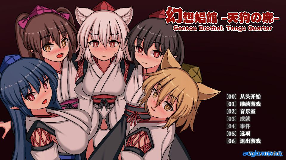 [PC][日系SLG/官中/动态]幻想娼馆 -天狗之廓 幻想娼館 -天狗の廓 v0.01 官方中文版[1.44G]-acgknow