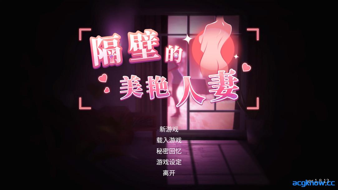 [PC] [互动SLG大作/官中/动态]隔壁的美艳人妻 The Wife Next Door v1.8.13 官方中文步兵版[13G]-acgknow