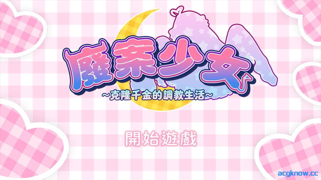 图片[1]-[PC][互动SLG/官中/步兵]废案少⼥~克隆千⾦的调教⽣活 官方中文步兵版[1.74G]-acgknow