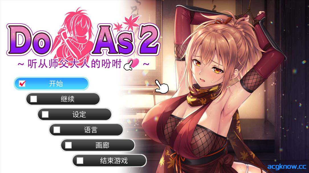[PC][日系ADV/官中/步兵]Do As I Say～听从师父大人的吩咐～
官方中文版[700M/CV]-acgknow