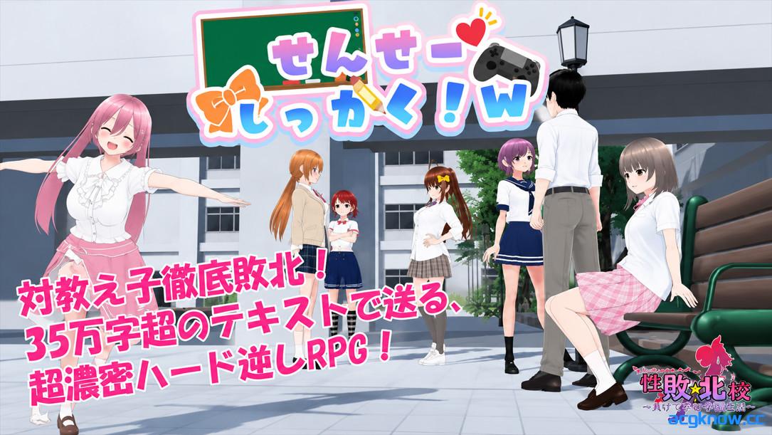 [PC+安卓joi][日系RPG/官中/雌小鬼]老师失格！w せんせーしっかく!w v1.0 官方中文版[1.75G]-acgknow