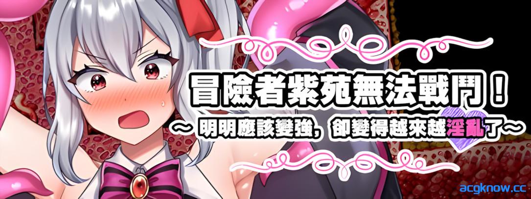 图片[2]-[PC+安卓joi][日系RPG/官中/异种奸]冒险者紫苑无法战斗！～ 官方中文版[1.51G]-acgknow