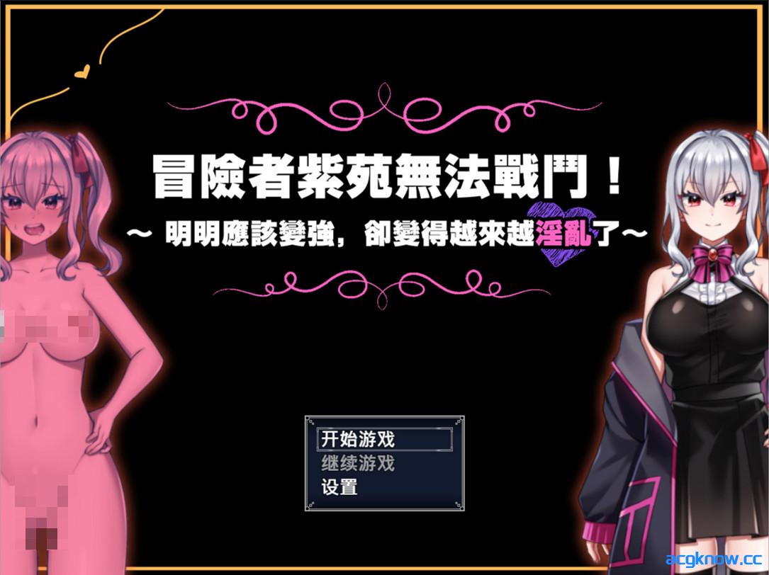 图片[1]-[PC+安卓joi][日系RPG/官中/异种奸]冒险者紫苑无法战斗！～ 官方中文版[1.51G]-acgknow