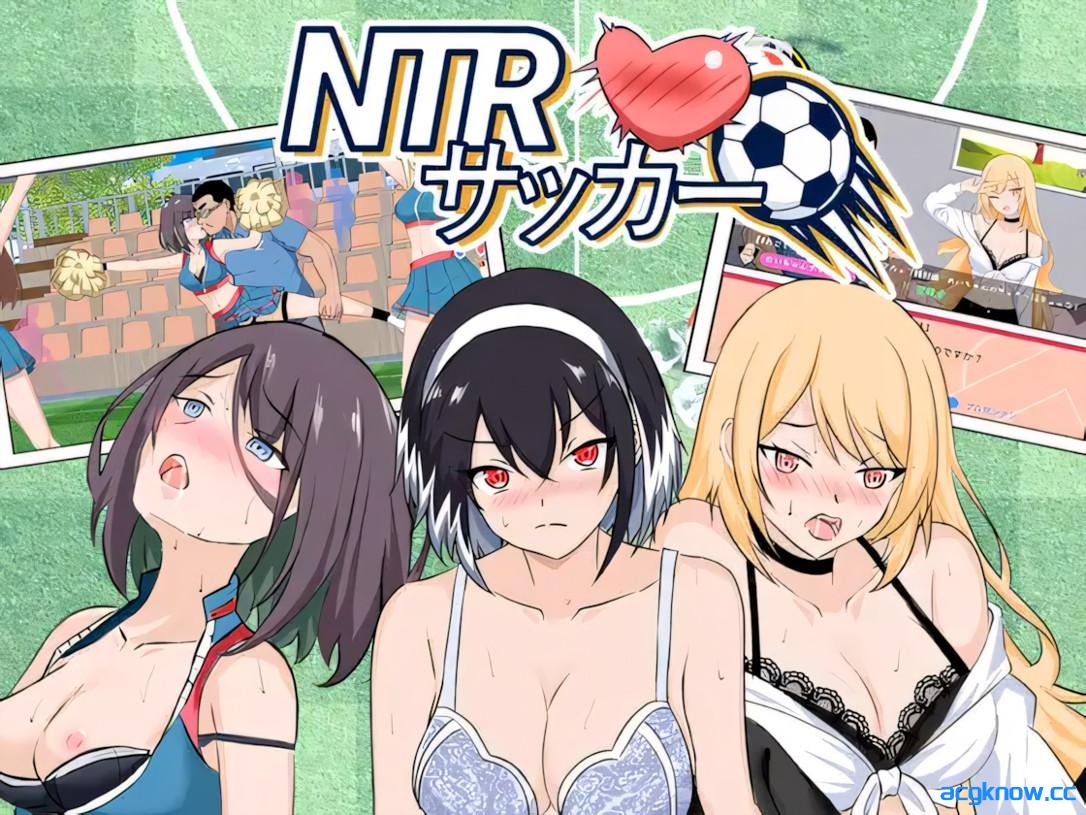[PC][日系SLG/官中/后宫/NTR]NTR 足球 NTR Soccer NTRサッカー v0.1.1 官方中文版[3.43G]-acgknow