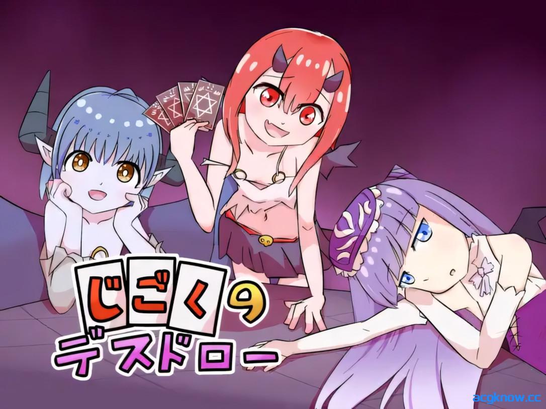 [PC][日系SLG/官中/贫乳]地狱的死亡抽牌 じごくのデスドロー v1.0.0 官方中文版[232M]-acgknow
