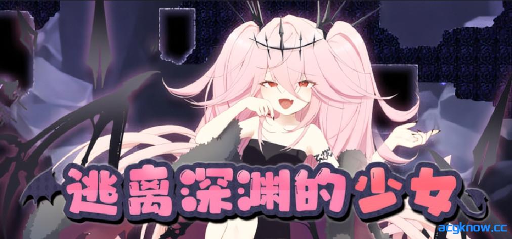 [PC][日系ACT/官中/全动态]逃离深渊的少女 Abyss Runner アビスランナー 官方中文版[564M]-acgknow
