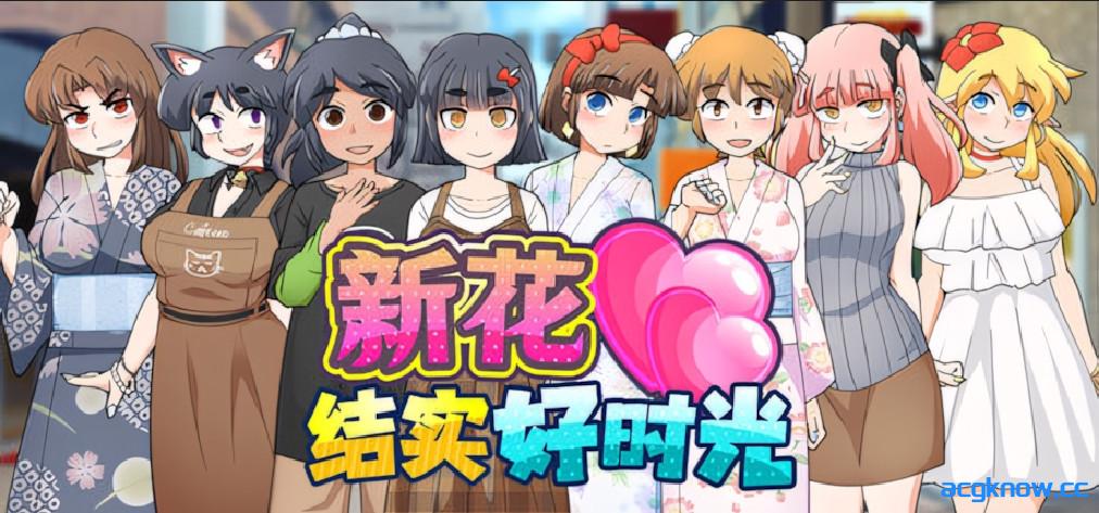 [PC+安卓joi][日系RPG/官中/步兵]新花结实好时光 もぎたて実らせ日和 v1.01 官方中文步兵版[679M]-acgknow