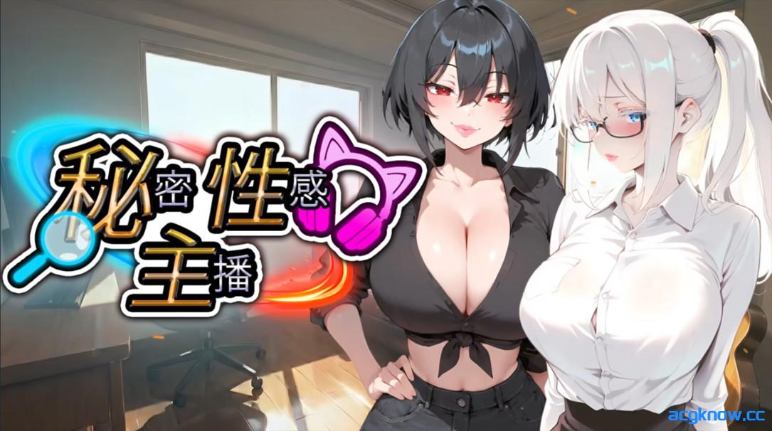 [PC][日系SLG/官中/多结局]秘密 性感 主播 Secret Sexy Streamer 秘密 エロ 配信者 官方中文版[1.87G]-acgknow