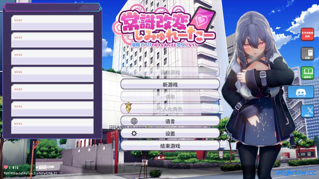 [PC][互动SLG/官中/催眠]常识改变模拟器 使用催眠APP与心仪的她成为恋人吧 v1.016 官方中文版+存档[851M]-acgknow