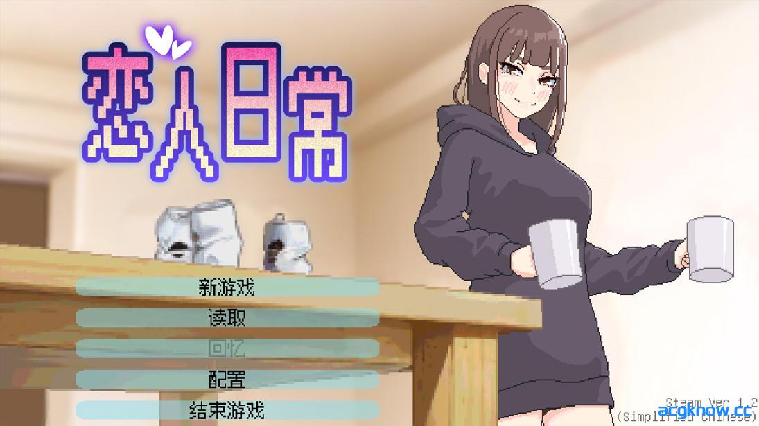 图片[1]-[PC][日系SLG/官中/步兵]恋人日常 Lovers’ Fun!  v1.2 官方中文步兵版[488M]-acgknow