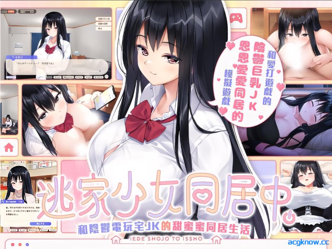 [PC][互动SLG/官中/无码]逃家少女同居中 Ver1.0.6 官方中文版[2.47G/CV]-acgknow