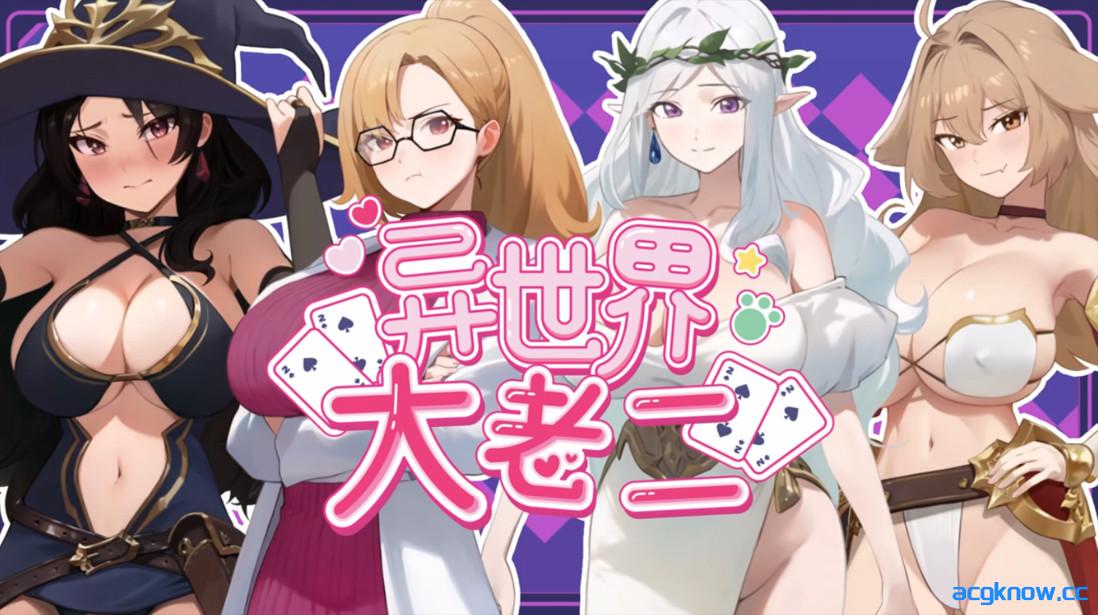 [PC][互动SLG/官中/步兵]异世界大老二 Isekai Big Dick 異世界デカチン v1.0.0 官方中文步兵版[2.56G]-acgknow