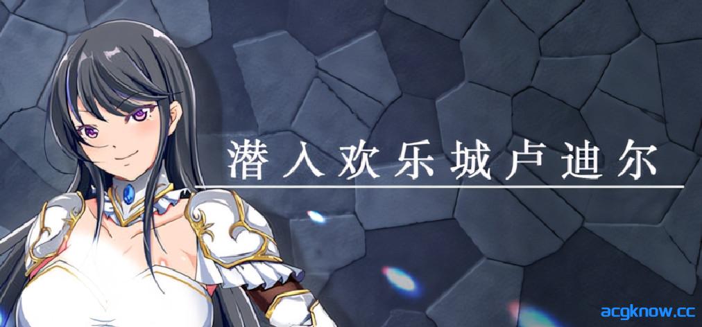 [PC+安卓joi][日系RPG/官中/奇幻]潜入欢乐城卢迪尔 Infiltrating Roudille 官方中文版[730M]-acgknow