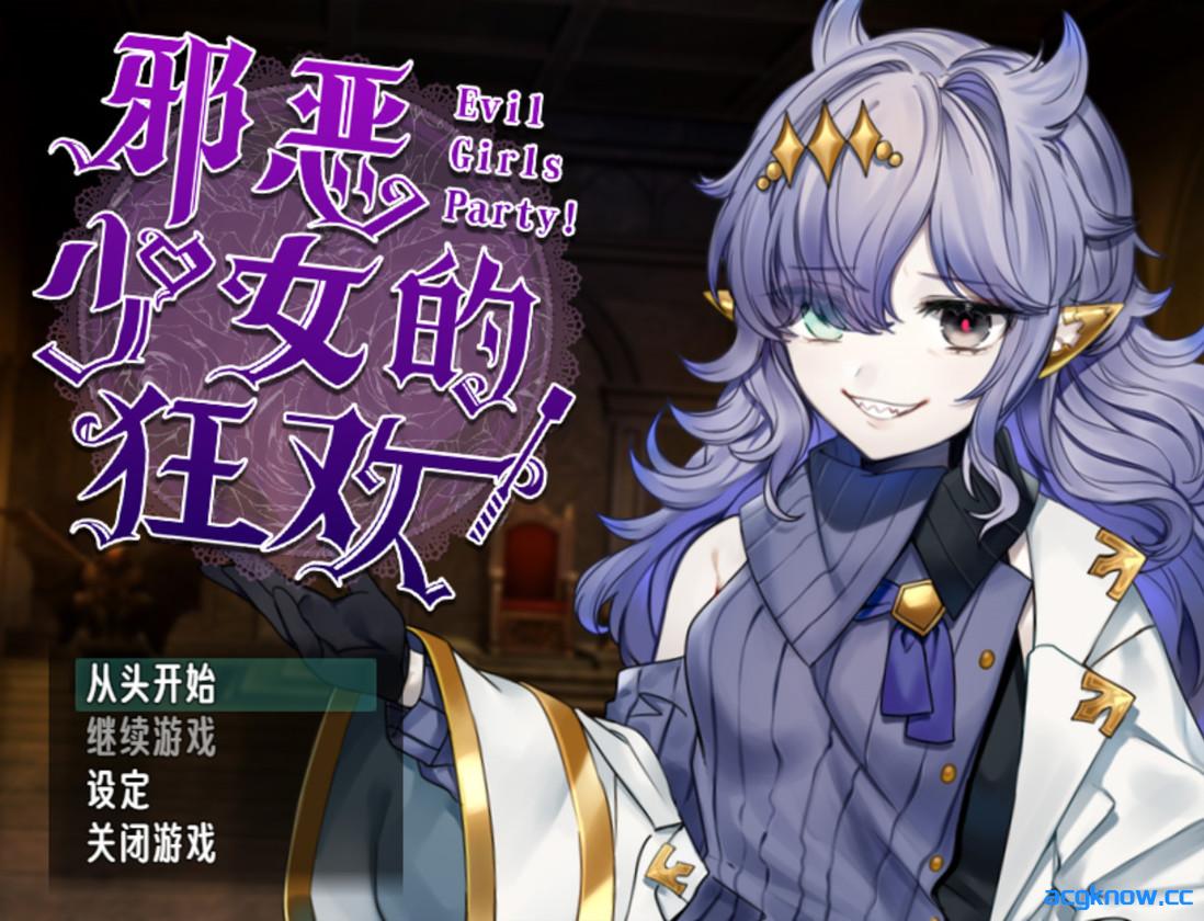 图片[1]-[PC+安卓joi][日系RPG/官中/淫乱]邪恶少女的狂欢！イビルガールズパーティー！ 官方中文版+存档[1.36G]-acgknow