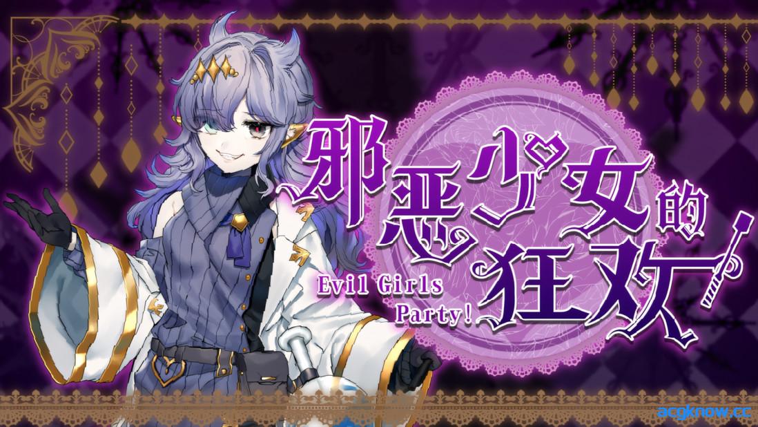 [PC+安卓joi][日系RPG/官中/淫乱]邪恶少女的狂欢！イビルガールズパーティー！ 官方中文版+存档[1.36G]-acgknow
