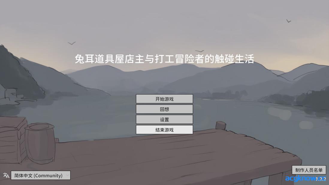 [PC][互动SLG/官中/奇幻]兔耳道具屋店主与打工冒险者的触碰生活 v1.22 官方中文版[132M]-acgknow