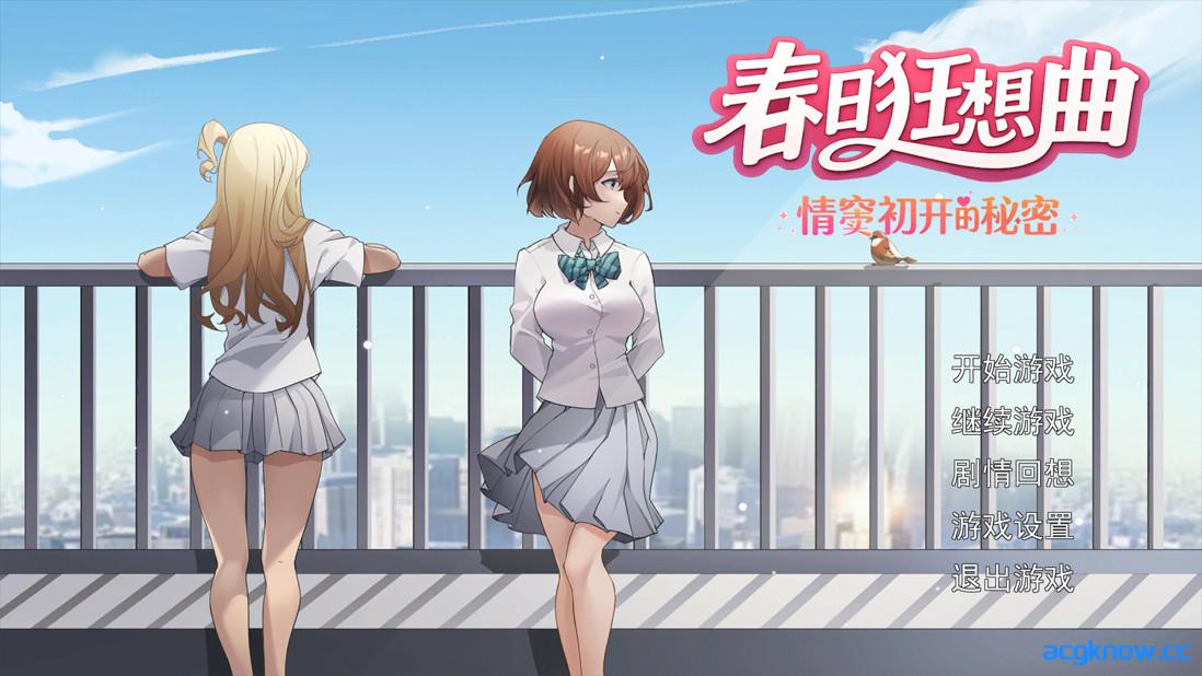 [PC][日系SLG/官中/NTR]春日狂想曲：情窦初开的秘密 Secrets of the Heart 詩ちゃんの春 官方中文版[3.78G]-acgknow