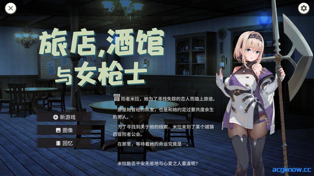 图片[1]-[PC][日系RPG/官中/步兵]旅店，酒馆与女枪士 宿と酒場とハルバード v1.1.1 官方中文步兵版[523M]-acgknow