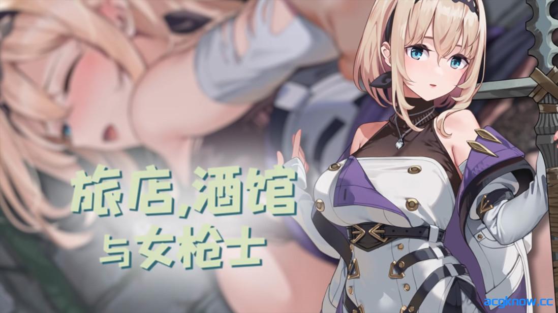 [PC][日系RPG/官中/步兵]旅店，酒馆与女枪士 宿と酒場とハルバード v1.1.1 官方中文步兵版[523M]-acgknow